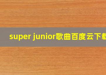 super junior歌曲百度云下载